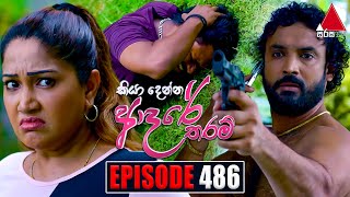 Kiya Denna Adare Tharam කියා දෙන්න ආදරේ තරම්  Episode 486  19th April 2023  Sirasa TV [upl. by Nomde]