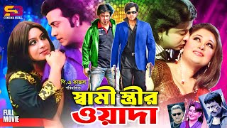 Shami Strir Wada স্বামী স্ত্রীর ওয়াদা Full Movie  Shakib Khan  Shabnur  Rumana  Omar Sani [upl. by Nujra920]