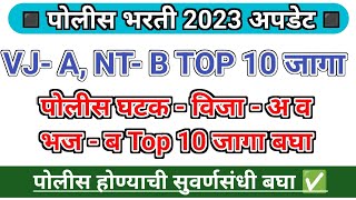 Police Bharti Update  VJA NTB TOP 10 जागा  पोलीस घटक विजा अ व भज ब TOP 10 जागा बघा ✅ [upl. by Pega]