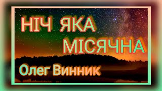 НIЧ ЯКА МIСЯЧНА ОЛЕГ ВИННИК ЛЮБИМЫЕ ПЕСНИ NICH YAKA MISYACHNA OLEG VINNIK FAVORITE SONGS 294 [upl. by Anaher]