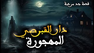 من أقوى قصص الرعب مقاول ديال البني شرى فيرما مسكونة  دار القبرصي المهجورة قصة كاملة [upl. by Malachy]