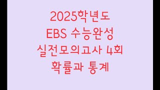 2025학년도 EBS 수능완성 실전모의고사 4회 수학영역 확률과 통계 [upl. by Leckie375]