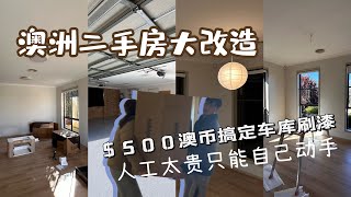 澳洲二手房大改造｜500澳币搞定车库刷漆｜人工太贵只能自己动手 [upl. by Elwee]