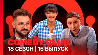 COMEDY CLUB 18 сезон  15 выпуск TNTshows [upl. by Aluap]