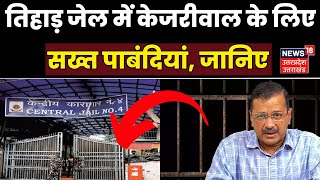 Arvind Kejriwal Arrest तिहाड़ जेल में केजरीवाल के लिए सख्त पाबंदियां जानिए  Tihar Jail [upl. by Sudbury32]