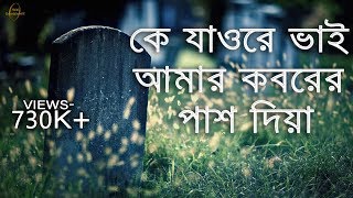 হৃদয়স্পর্শী একটি কবরের গজল কে যাওরে ভাই আমার কবরের পাশ দিয়া । ke jaw re vai lyric video [upl. by Andre438]