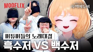 레전드👍 5만명이 놀란 소름돋는 가창력 ㄷㄷ 버튜버 노래자랑 흑백요리사 흑백버튜버 [upl. by Karlan]