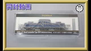 【開封動画】TOMIX 2251 JR DD511000形ディーゼル機関車JR北海道色【鉄道模型・Nゲージ】 [upl. by Cinelli]