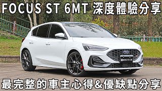 前十分鐘都在講缺點但這還是台好車 FORD FOCUS ST 6MT MK45深度體驗分享 [upl. by Kamaria596]