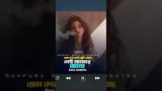 প্রেম করে কেউ সুখী হইছে। foryou sadsong shorts love youtubeshorts viralshorts [upl. by Maxi528]