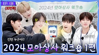 TO DO X TXT  EP131 2024 MOA Corporate Workshop Part 1 [upl. by Leibrag567]