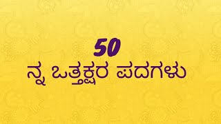 ನ್ನ ಒತ್ತಕ್ಷರ ಪದಗಳು  ಕನ್ನಡ ಪದಗಳು  ಸಜಾತಿ ಒತ್ತಕ್ಷರ words  ಒತ್ತಕ್ಷರಗಳು  ನ್ನ ಒತ್ತಕ್ಷರ  ನ್ನ ಪದಗಳು [upl. by Ecienahs]