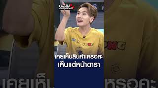 เคยเห็นสินค้าเหรอคะ เห็นแต่หน้าดารา l คนดังนั่งเคลียร์ [upl. by Imled465]