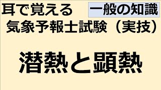 潜熱と顕熱【れいらいCH】耳で覚える 気象予報士試験（実技）【自分用】 [upl. by Golda]