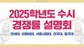 📢 2025학년도 유웨이 온라인 수시 경쟁률 설명회｜연세대｜서울시립대학교｜건국대｜동국대｜이화여대 😀 [upl. by Sherm]