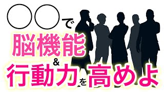 脳を鍛えて行動力を上げる方法は〇〇と〇〇【テストステロン戦士と賢者のある習慣】 [upl. by Sotnas]