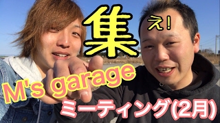 まーにゃの休日 Ms garageミーティング2017年2月 〜スーパー愉快な仲間たち〜 [upl. by Annamaria]