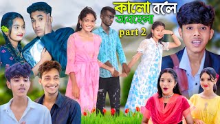 কালো বলে অবহেলা পার্ট টু বাংলা নাটক [upl. by Anyaj]