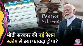 Unified Pension Scheme को केंद्र सरकार की मंज़ूरी रिटायरमेंट पर NPS OPS से ज्यादा पैसा मिलेगा [upl. by Nnyltiak]