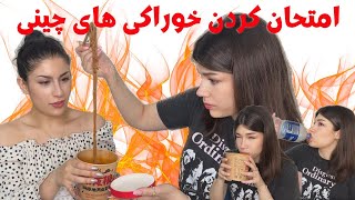 خوراکی هایی که دوست چینیم بهم داد تندترین نودلی که تاحالا خوردم [upl. by Alliuqat]