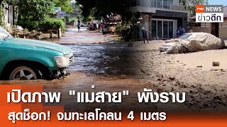 เปิดภาพquotแม่สายquotพังราบ สุดช็อก จมทะเลโคลน 4 เมตร  TNN ข่าวดึก  15 กย 67 [upl. by Frech901]