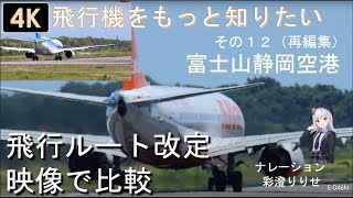 E046N 静岡空港。改定された飛行ルートをナレーション解説を入れて映像で比べました。 [upl. by Weikert]