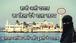 Haji Ali Dargah Mumbai Miracle Story and History in hindi हाजी अली दरगाह का हिला देने वाला रहस्य [upl. by Gloriana]