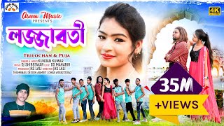 লজ্জাবতী  LOJJABOTI  KUNDANKUMAR ampKANIKAKARMAKAR NEW PURULIA ROMANTIC SONG 2023 [upl. by Vaas935]