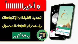 معرفة اتجاه القبلة من اي مكان في العالم  تحديد اتجاه الكعبه بالهاتف فقط ✔ [upl. by Fornof]