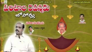 Paritala Vamshamandu  Singer Jadala Ramesh  Paritala Ravanna Songs  Paritala Ravi Songs [upl. by Harobed]