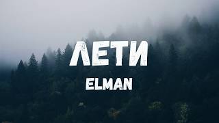 ELMAN  Лети Lyric video [upl. by Ahsemat625]