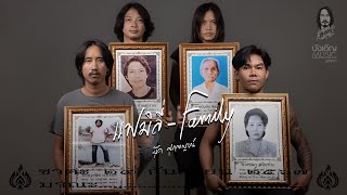 แฟมิลี่ Family  บุ๊ค ศุภกาญจน์ วงBook อัลบั้มแฟมิลี่ Family  บังเอิญMusic【OFFICIAL MV】 [upl. by Eanar957]