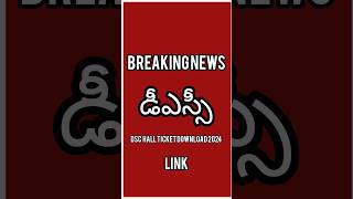 DSC Hall Ticket Download Date TS DSC Exam Dates 2024  TS DSC Latest News Today [upl. by Selby]