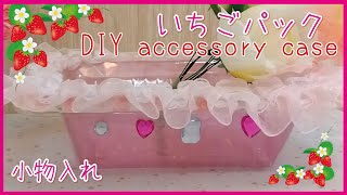 【捨てないで！リサイクル】いちごパックでラブリー小物入れ 🍓DIY Cute Plastic Accessory Case🍓 [upl. by Aikmat]