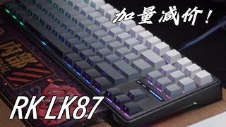 加量减价 良心卷王——RK LK87 夜未央 [upl. by Macilroy]