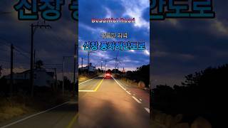 제주 드라이브 신창 풍차 해안도로 No3 Beautiful Road [upl. by Neumark]