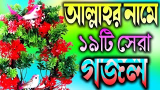 আল্লাহু আল্লাহু কিযে মধুর নাম  বাছাই করা সেরা ১৯টি গজল  Nahidghazal  Gojal Gojol Ghazal [upl. by Owen]