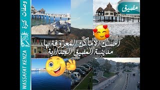 اجمل جولة في اجمل مدينة  المضيق 😍😍😍 MOROCCOTetouanMdiq [upl. by Oam112]