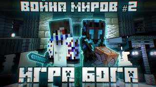 ИГРА БОГА  Война Миров 2  CreateLand SMP [upl. by Toulon262]