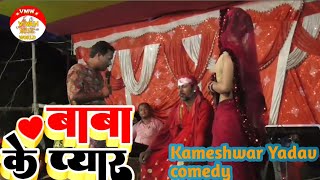 comedyvideo kameshwar Yadav 2022 comedy 2022 videos  बाबा के प्यार Baba ke payar 2022 full comedy [upl. by Anek]