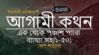 আগামী কথন এক থেকে পঞ্চাশ প্যারা ব্যাখ্যা সহ ১৫০  ইলহামী ভবিষ্যতবাণী  আশ শাহ্‌রান [upl. by Aramot]