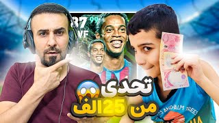 اصعب تحدي لحمودي🤯يجيب اربعة اهداف مع رونالدينهو 25000 الف هدية🤑efootball2025 efootball [upl. by Gnok]