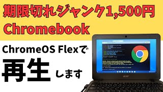 ジャンク品 爆安1500円の期限切れのChromebookにChromeOS Flexを入れてみた 期限切れのゾンビChromebookが蘇ります ブラウジングやメールチェック、原稿書ならOK [upl. by Danny]