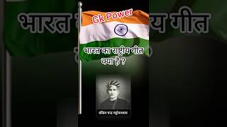 भारत का राष्ट्रीय गीत क्या है  राष्ट्रीय गीत  गीत  Gk Power  education gk [upl. by Rodmann]