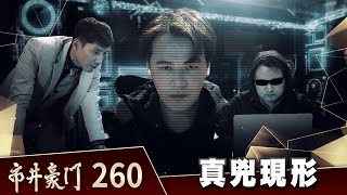 市井豪門 EP260 真兇現形｜Billionaire Story [upl. by Torres]