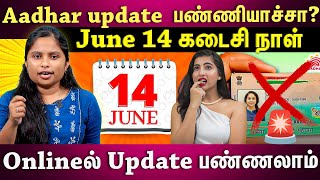 Aadhar card update பண்ணலயா 😱🚨🚨இன்னும் 3 நாட்கள் மட்டுமே உள்ளதுonlineல் இப்படி update பண்ணுங்க😱 [upl. by Oringa]