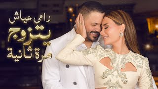 رامي عيّاش يتزوج مرة ثانية [upl. by Zarah]