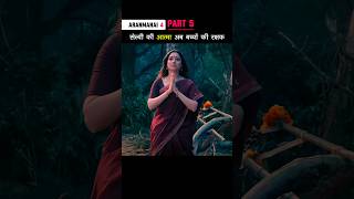 Part 5 सेल्वी की आत्मा अब बच्चों की रक्षक Aranmanai4 shorts [upl. by Sergent]