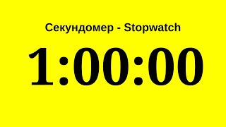 Секундомер  1 час один час Stopwatch  1 hour one hour [upl. by Dav]