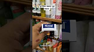 খুশকী দূর করতে কোন সেম্পু ব্যবহার করবো Nizoral Anti Dandruff Shampoo nizoral nizoralshampoo [upl. by Aklam]